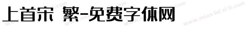 上首宋 繁字体转换